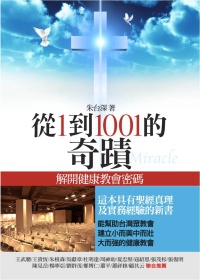 從1到1001的奇蹟：解開健康教會的密碼