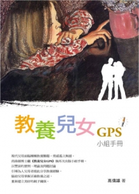 教養兒女GPS小組手冊