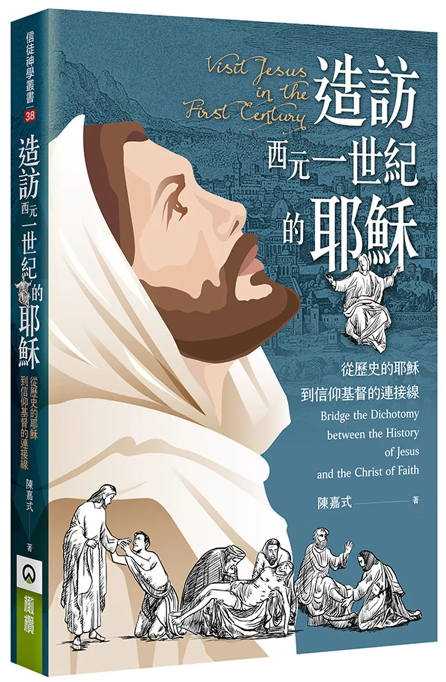 造訪西元一世紀的耶穌：從歷史的耶穌到信仰基督的連接線