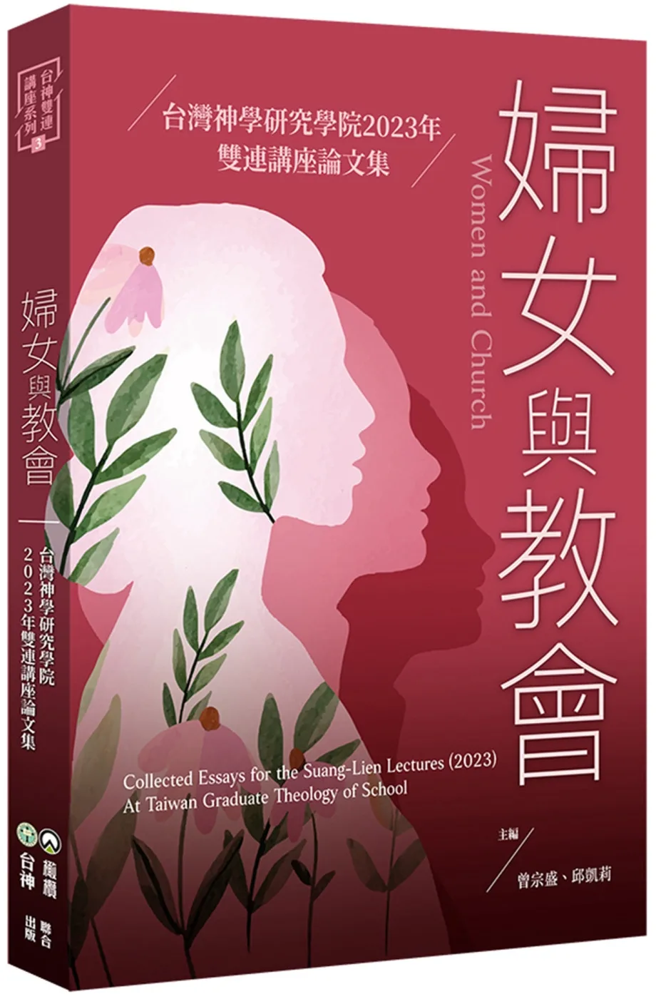 婦女與教會：台灣神學研究學院2023年雙連講座論文集