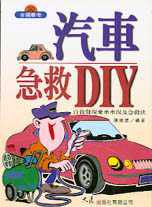 汽車急救DIY