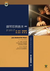 鋼琴即興教本(上)附1CD【爵士演奏入門】