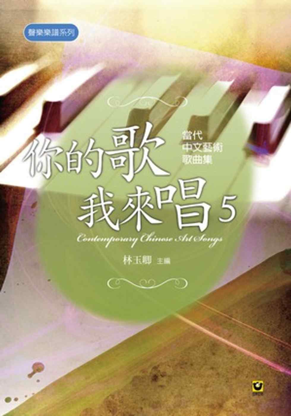 你的歌我來唱（5）：當代中文藝術歌曲集