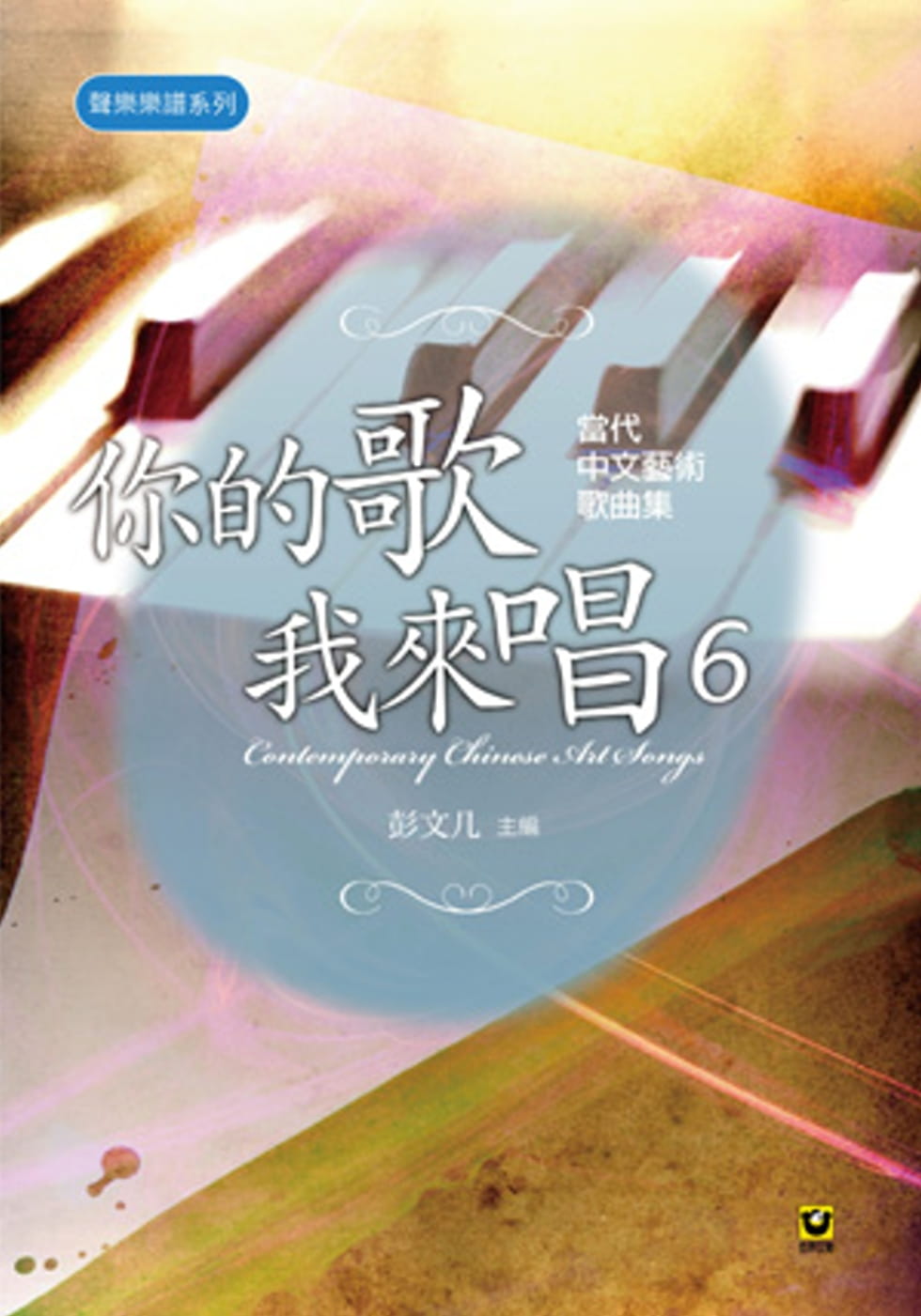 你的歌我來唱（6）：當代中文藝術歌曲集