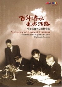 百年傳承走出活路：中華民國外交史料特展