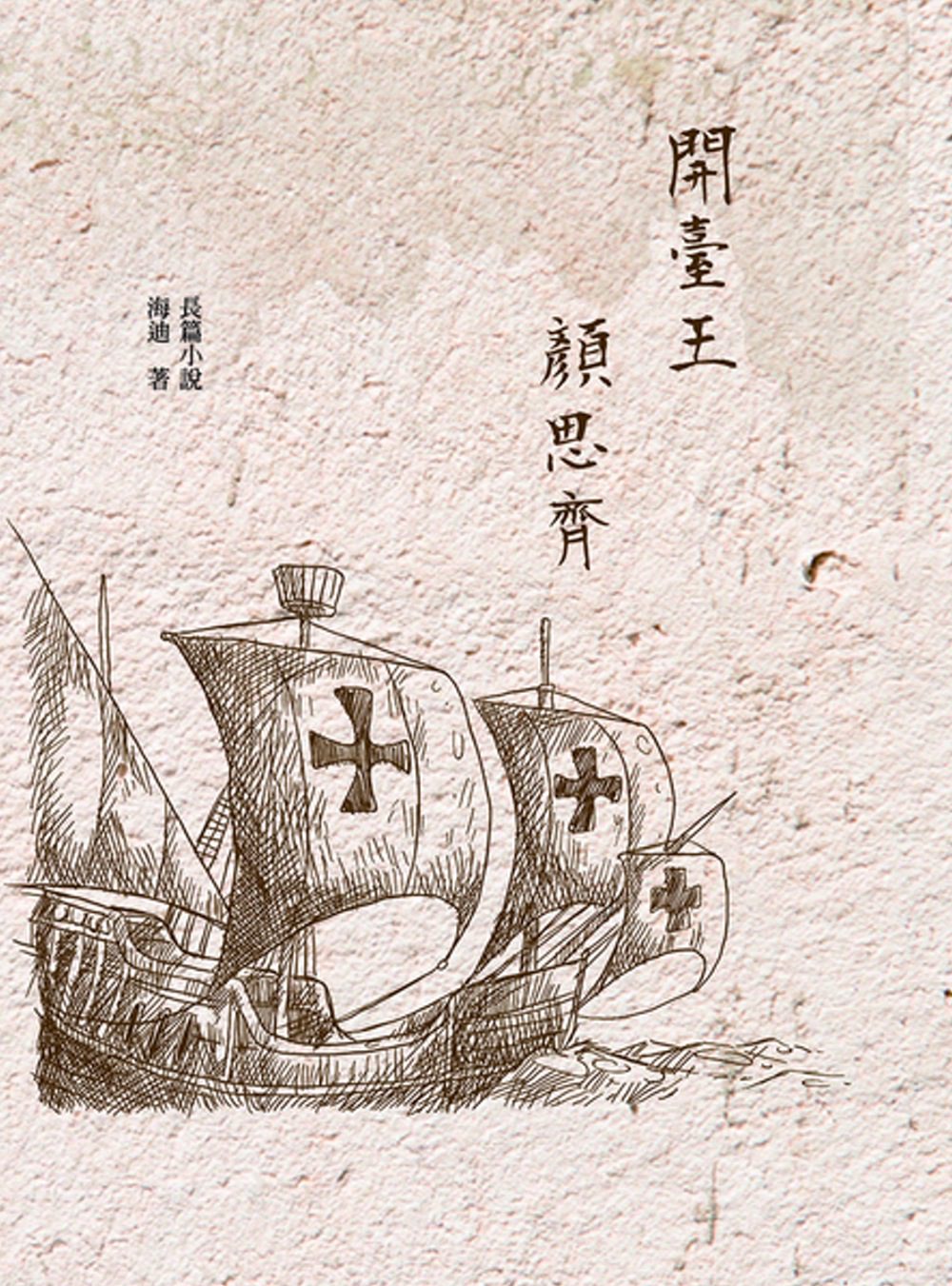 開台王顏思齊