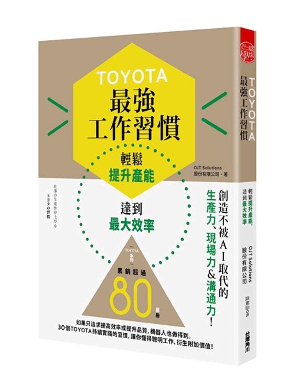 TOYOTA最強工作習慣