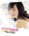 簡單做•輕鬆瘦：宇婕的動物式元氣瘦身法