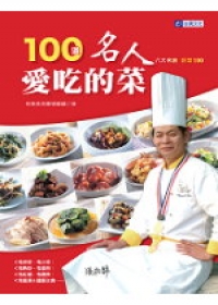 100道名人愛吃的菜