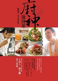 廚神開胃菜：台灣廚神+國際御廚、中西2大名廚攜手料理「傳統經典」+「跨國界」新美味