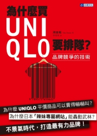 為什麼買UNIQLO要排隊？品牌競爭的技術