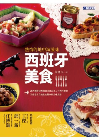 熱情的地中海滋味！西班牙美食：讓西國廚房裡的前美食記者&台灣巧廚娘，為你端上在地飲食觀察與美味食譜