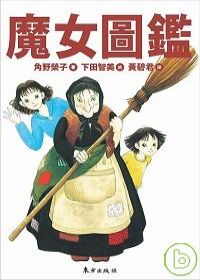 魔女圖鑑