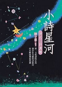 小詩星河：現代小詩選2