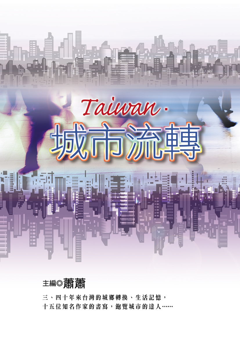 Taiwan．城市流轉