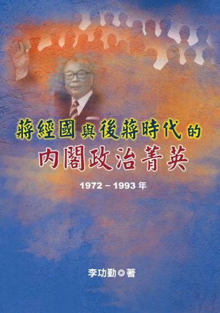 蔣經國與後蔣時代的內閣政治菁英(1972∼1993年)