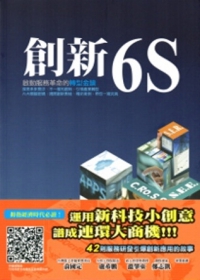 創新6S：啟動臺灣服務革命的轉型金鑰