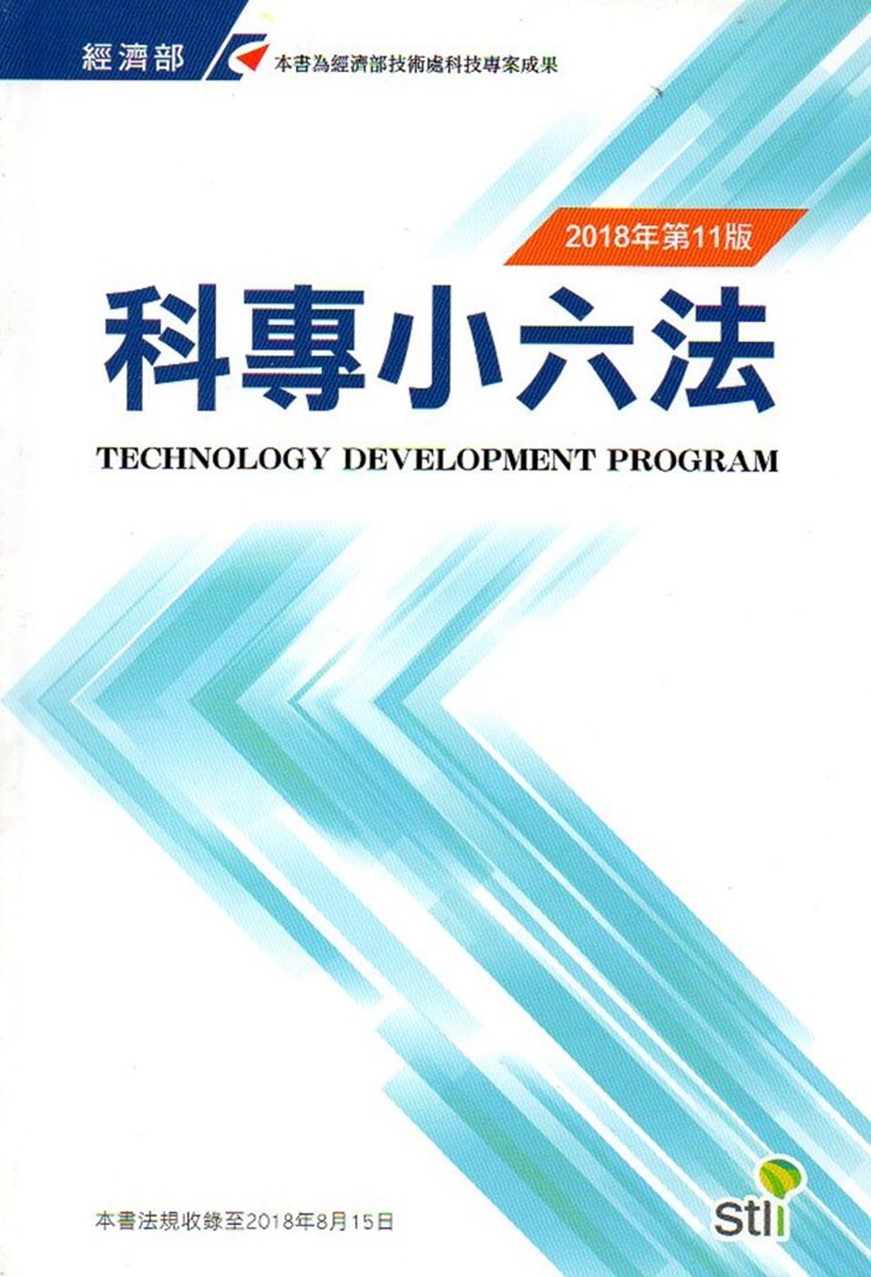 科專小六法2018第十一版[精裝]