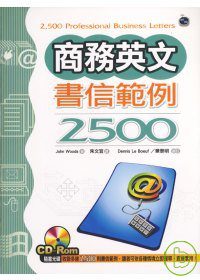 商務英文書信範2500(20K+1CD-Rom)
