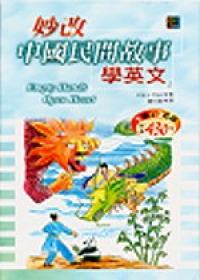 妙改中國民間故事學英文（25K+2CD）