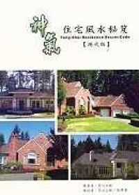 神氣住宅風水秘笈-現代版(25K)