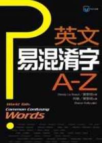 英文易混淆字A~Z隨身書(50K)