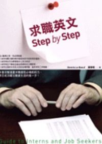 求職英文Step
