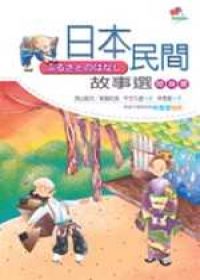 日本民間故事選（25K+3CD）