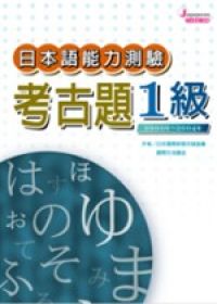 日本語能力測驗考古題