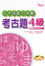 日本語能力測驗考古題4