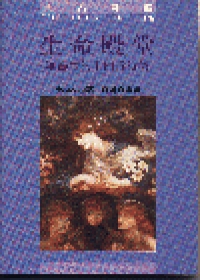 生命殿堂－羅塞蒂的十四行詩集