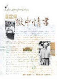 潘霍華獄中情書