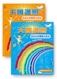 天國護照－使徒信經體驗式教材(含課文本、教材本、教具、CD)