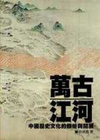 萬古江河──中國歷史文化的轉折與開展
