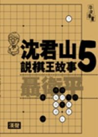 沈君山說棋王故事５聶衛平