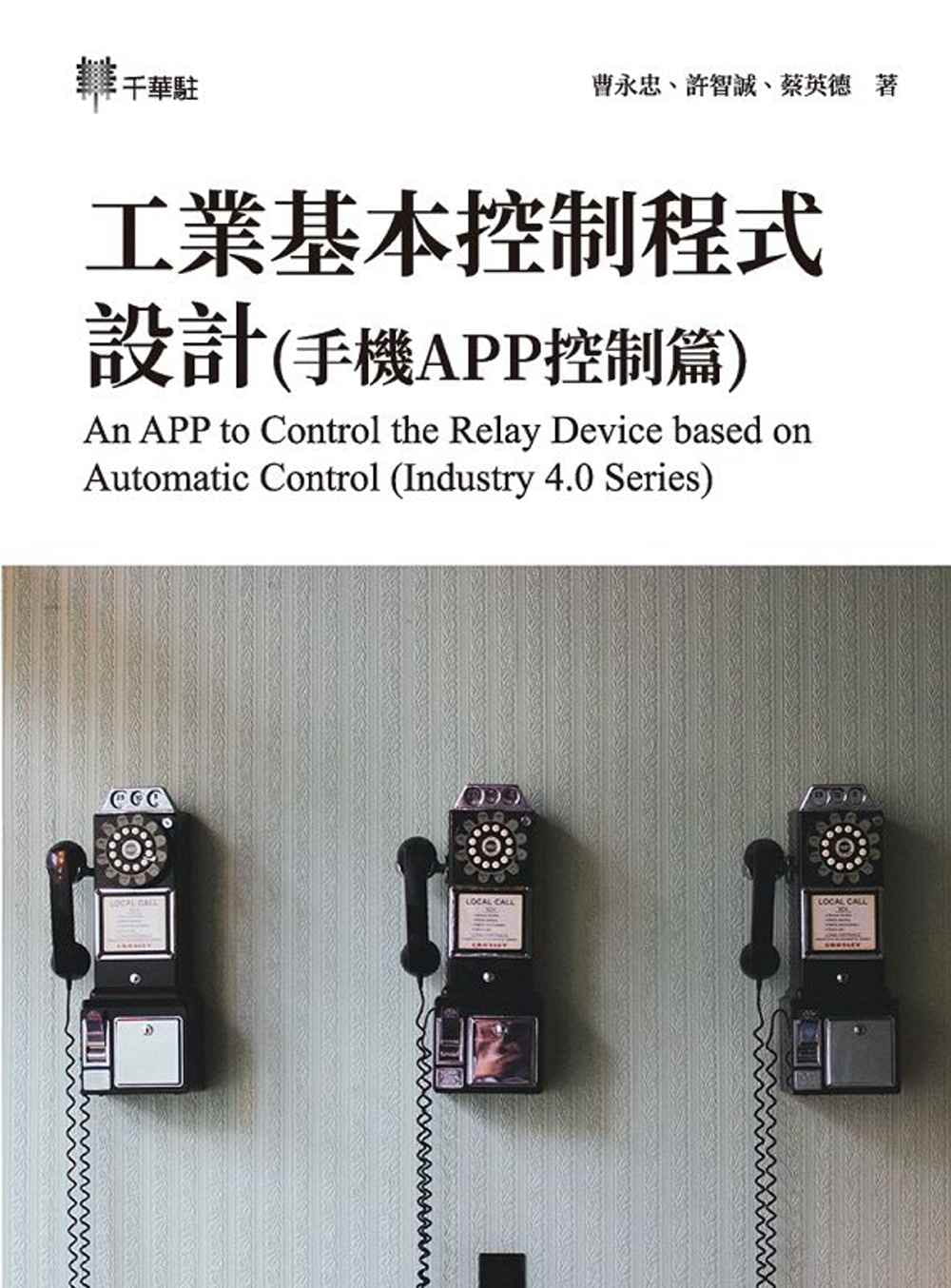 工業基本控制程式設計(手機APP控制篇)