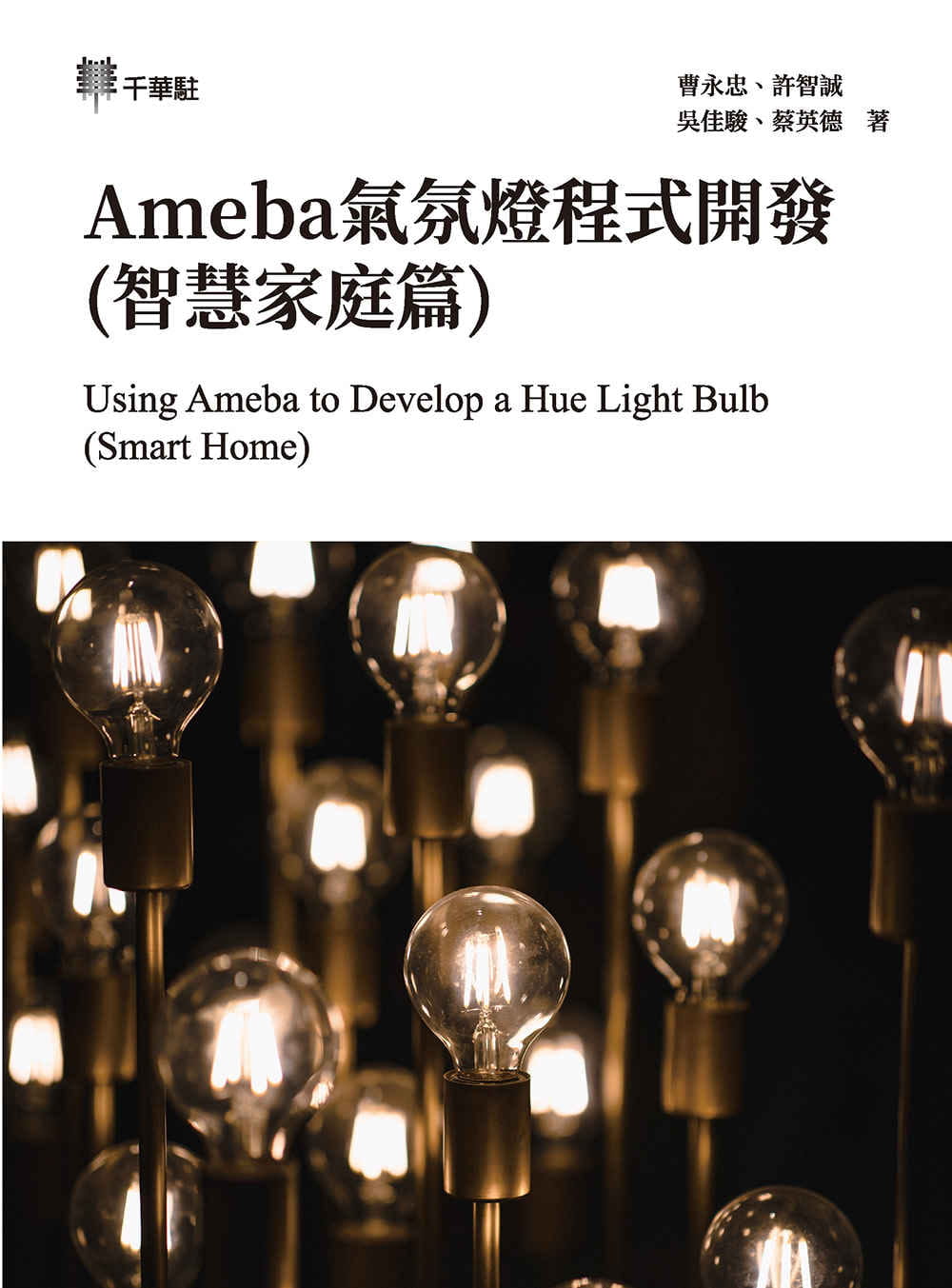 Ameba氣氛燈程式開發(智慧家庭篇)
