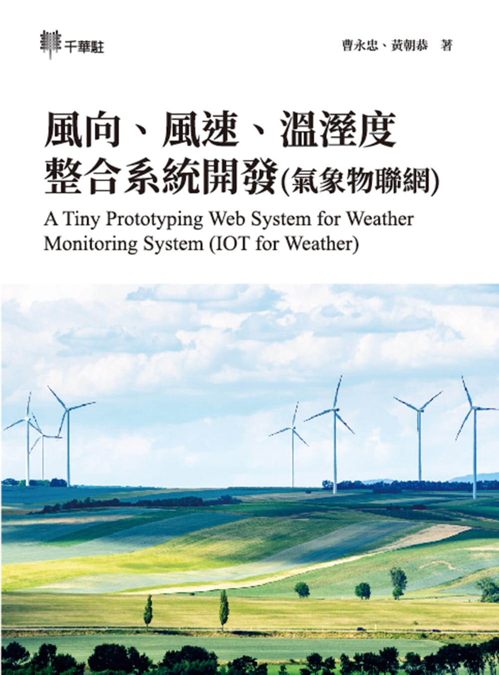 風向、風速、溫溼度整合系統開發(氣象物聯網)
