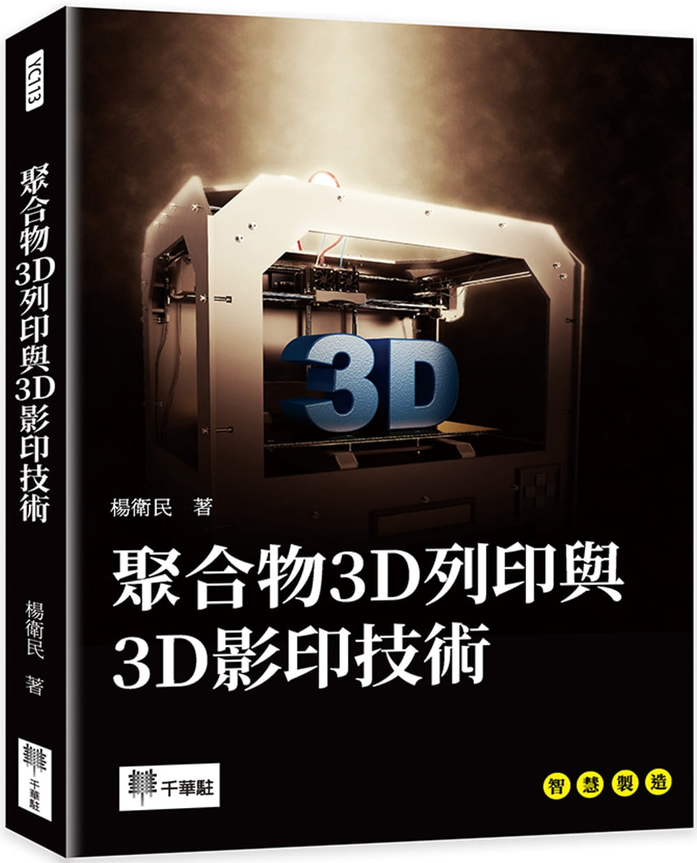 聚合物3D列印與3D影印技術