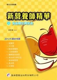 新營養師精華(六)食品衛生與安全(十一版)