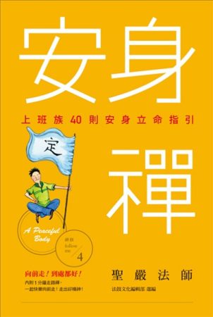 安身禪：上班族40則安身立命指引