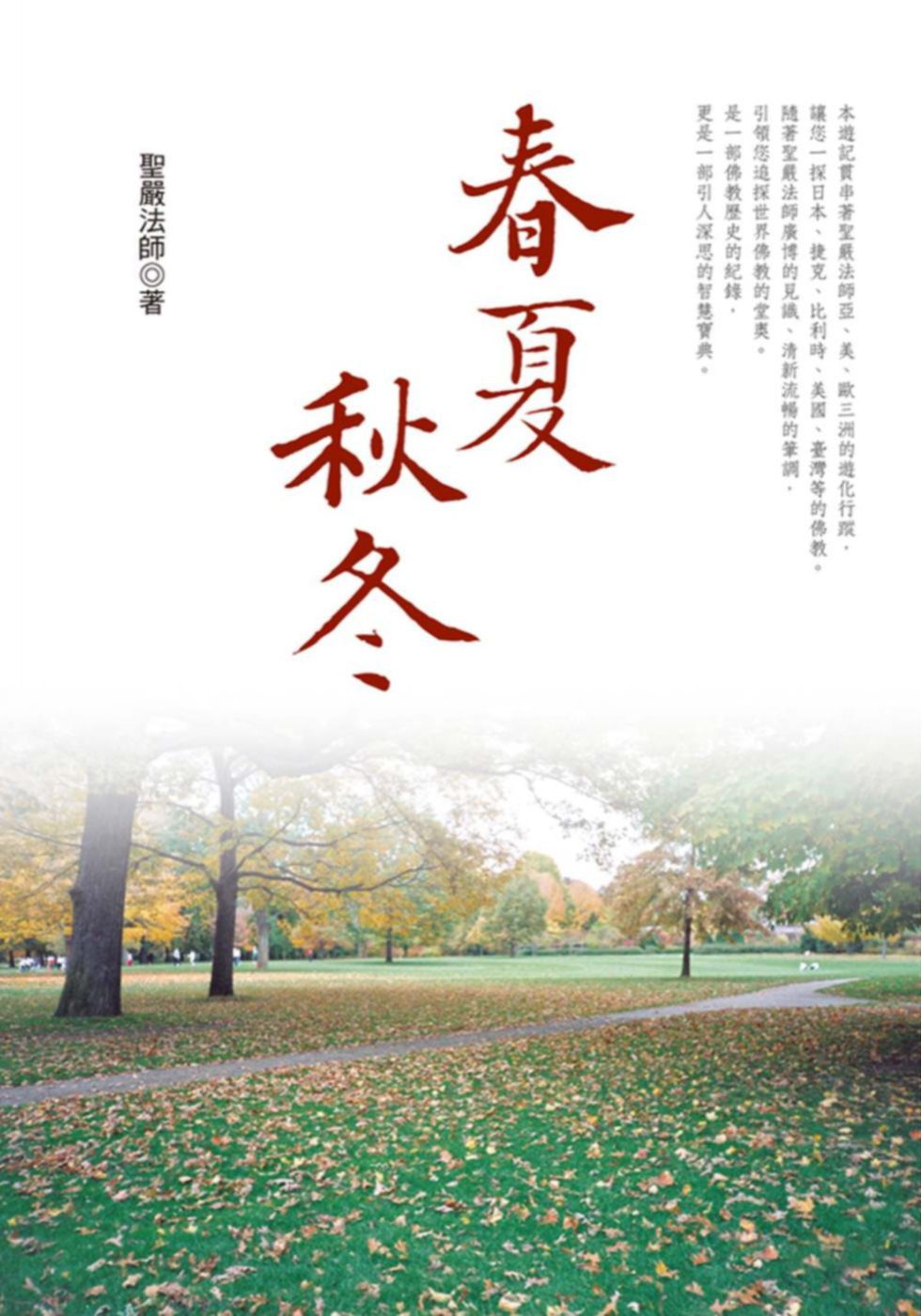 春夏秋冬