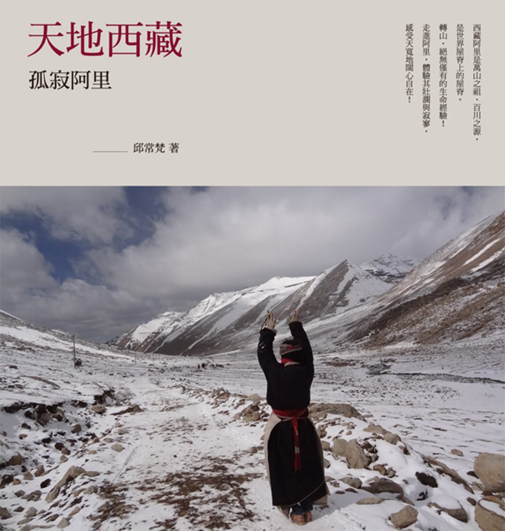 天地西藏：孤寂阿里