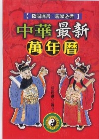 中華最新萬年曆