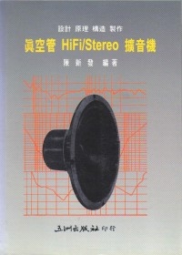 真空管HiFi/Stereo擴音機