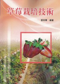 草莓栽培技術