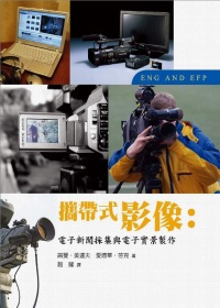 攜帶式影像：電子新聞採集與電子實景製作