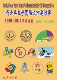 青少年數學國際城市邀請賽1999~2011試題詳解