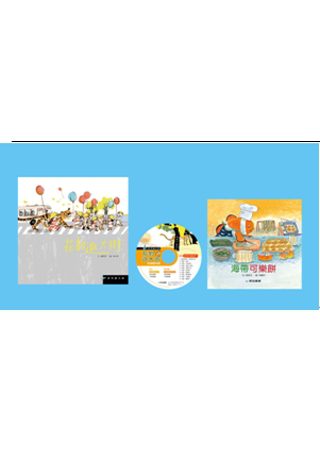 花豹逛大街(精裝)＋CD-ROM＋海帶可樂餅小書