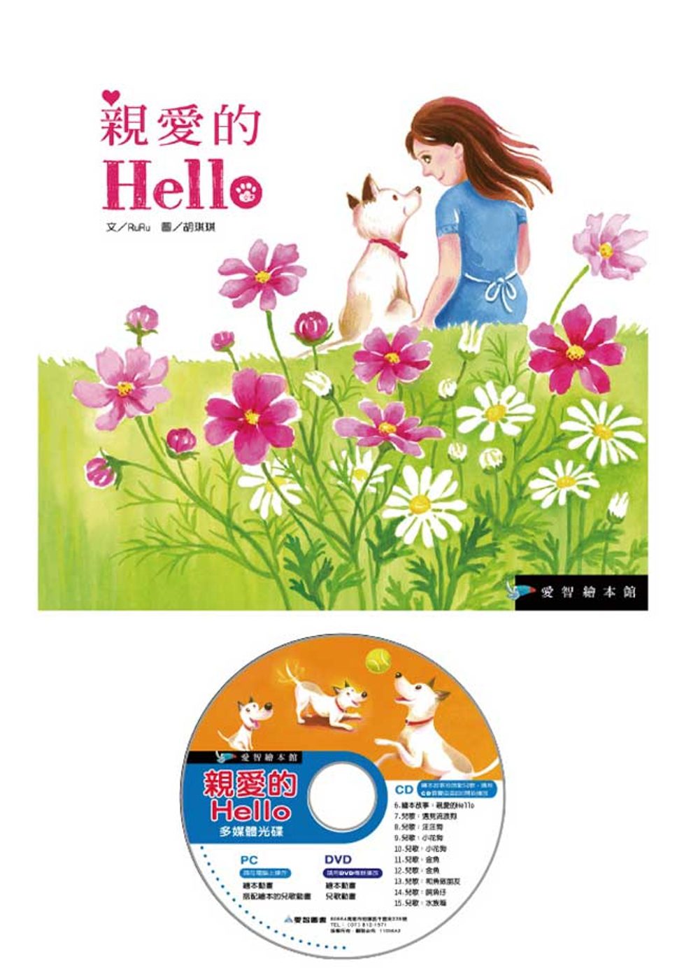 親愛的Hello(精裝)+DVD